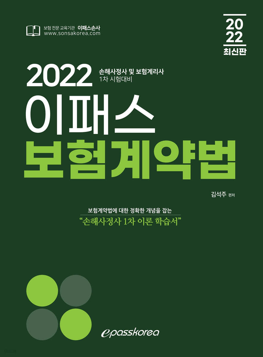 2022 이패스 보험계약법 이미지